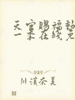 天官赐福动漫第一季在线免费观看