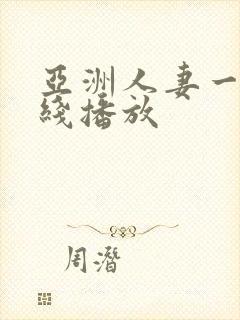 亚洲人妻一区在线播放