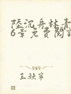 陆沉舟林青绾26章免费阅读小说最新章