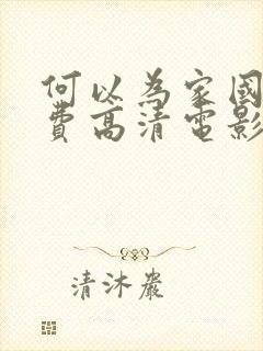 何以为家国语免费高清电影