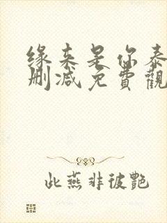 缘来是你泰剧未删减免费观看