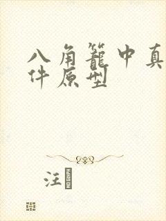 八角笼中真实事件原型