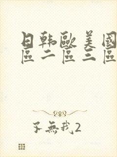日韩欧美国产一区二区三区在线播放