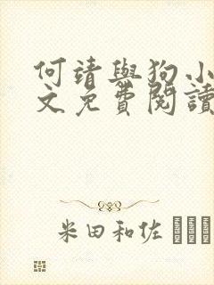 何靖与狗小说全文免费阅读无弹窗