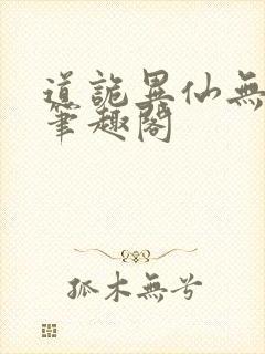 道诡异仙无删减笔趣阁封面