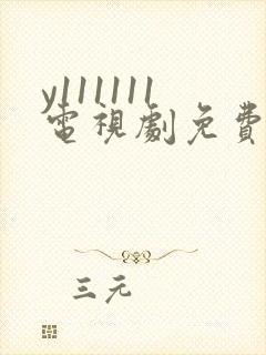 y111111电视剧免费观看全集高清