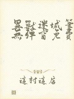 异兽迷城笔趣阁无弹窗免费全文阅读封面