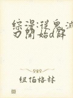 综漫:从鬼灭之刃开始d解