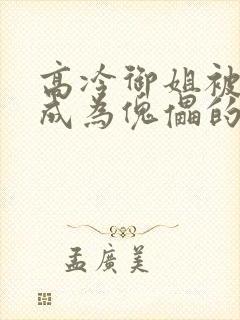 高冷御姐被催眠成为傀儡的小说封面