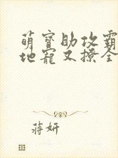 萌宝助攻霸道爹地宠又撩全文阅读