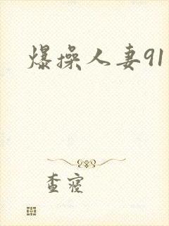 爆操人妻91封面