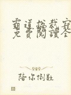 霸道总裁宠上天免费阅读全文阅读