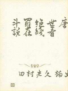 斗罗绝世唐门小说在线看