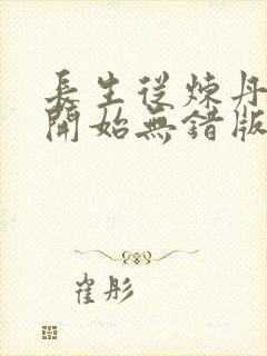 长生从炼丹宗师开始无错版