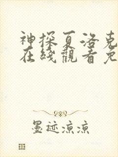 神探夏洛克三季在线观看免费高清