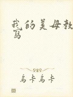 我的美母教师续写封面