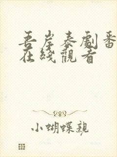 吾岸泰剧番外篇在线观看