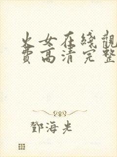 火女在线观看免费高清完整版