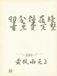 90分钟在线观看免费完整版封面