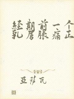 经期前一个星期乳房胀痛正常吗