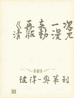 《再来一次》高清版动漫免费观看全集封面