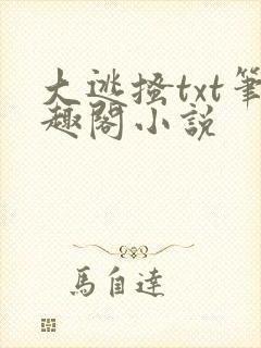 大逃搔txt笔趣阁小说