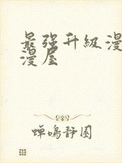 最强升级漫画奇漫屋