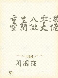 重生八零:带着空间做大佬 小说