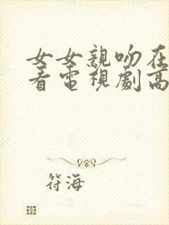 女女亲吻在线观看电视剧高清免费封面