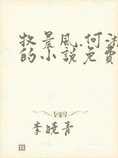 牧晨风.何湘雪的小说免费阅读最新