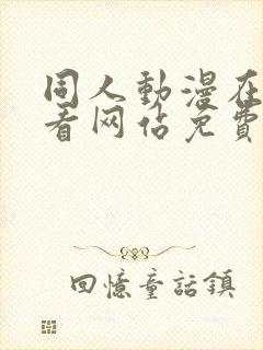 同人动漫在线观看网站免费入口封面