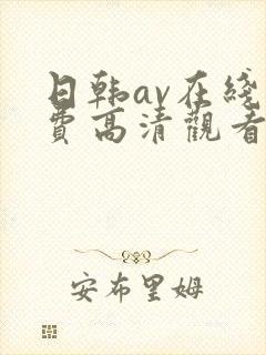 日韩av在线免费高清观看