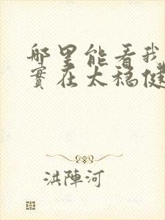 哪里能看我师兄实在太稳健了小说