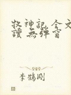 牧神记 全文阅读 无弹窗封面