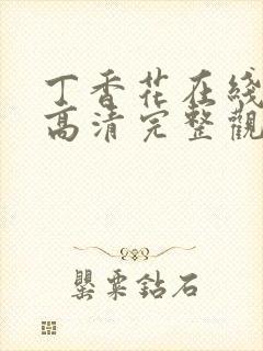 丁香花在线观看高清完整观看封面