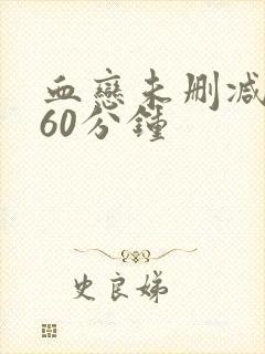 血恋未删减版160分钟封面