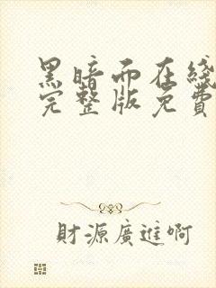 黑暗面在线观看完整版免费