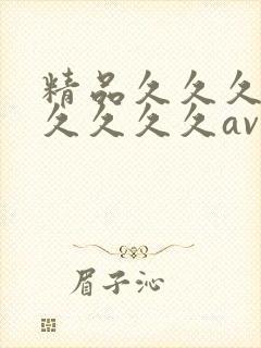 精品久久久久久久久久久av
