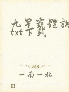 九星霸体诀完本txt下载封面