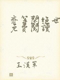 齐等闲绝世强龙免费阅读封面