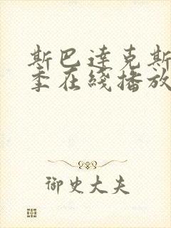 斯巴达克斯第4季在线播放