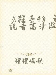 《杀手4》免费观看高清版