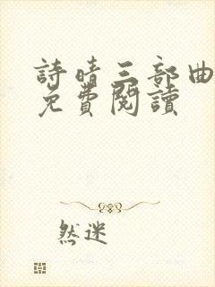 诗晴三部曲小说免费阅读封面