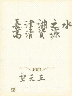 长津湖之水门桥高清资源