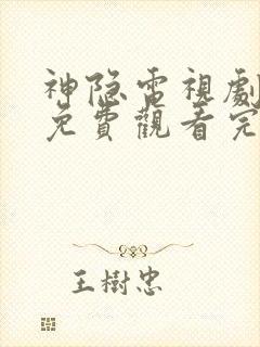 神隐电视剧全集免费观看完整版高清