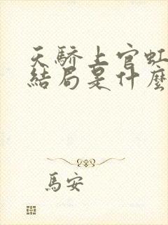 天骄上官虹最后结局是什么