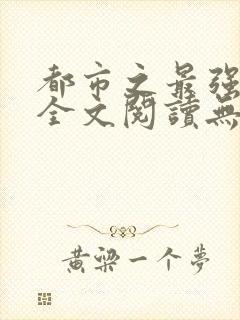 都市之最强狂兵全文阅读无删减