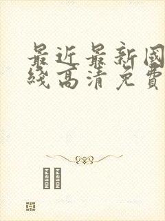 最近最新国语在线高清免费观看封面