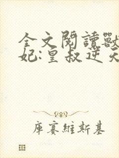 全文阅读兽黑狂妃:皇叔逆天宠封面