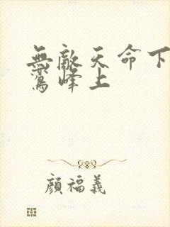 无敌天命下载青鸾峰上